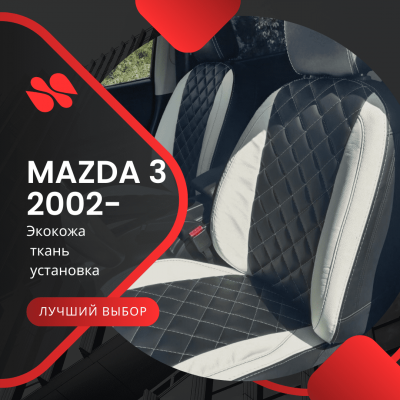 Чехлы Mazda 3